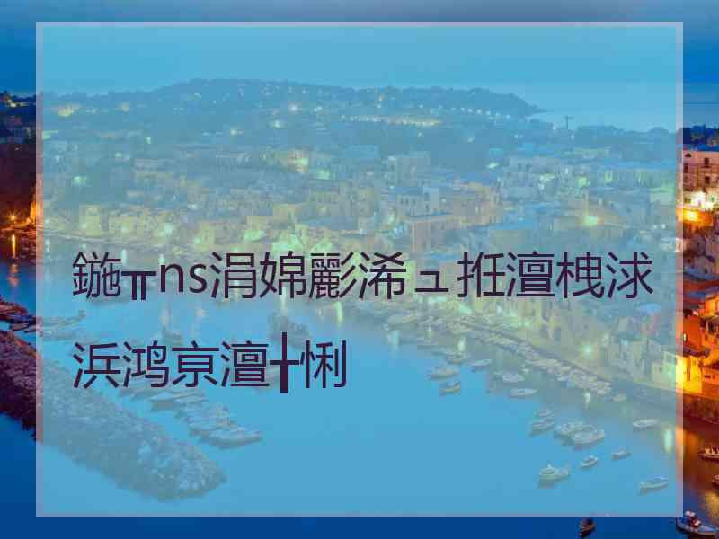 鍦╥ns涓婂彲浠ュ拰澶栧浗浜鸿亰澶╁悧