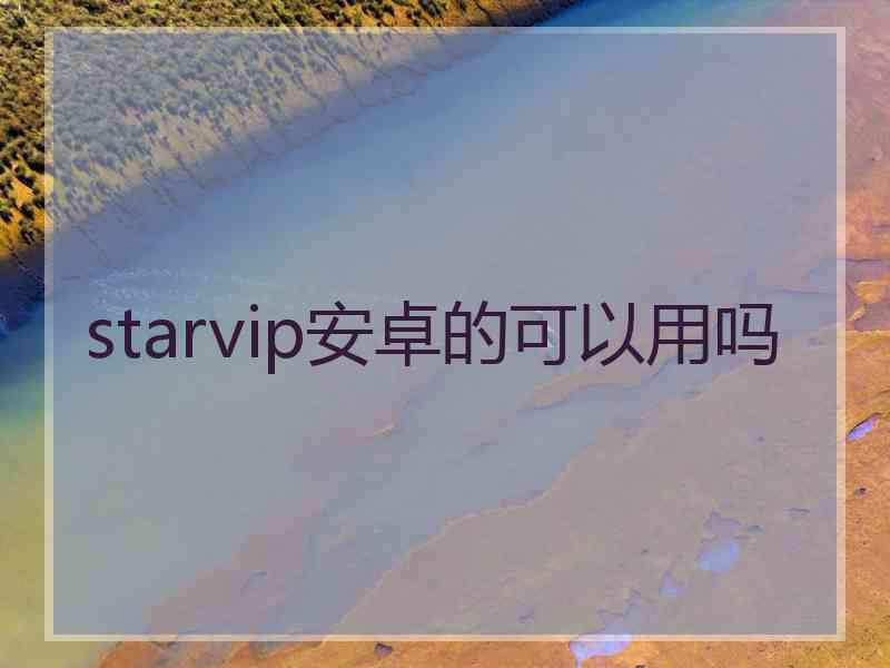 starvip安卓的可以用吗