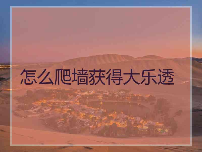 怎么爬墙获得大乐透