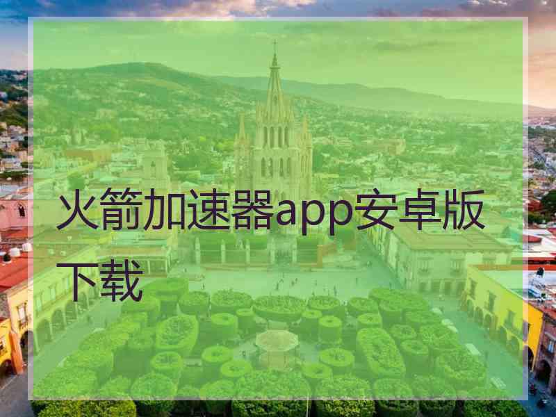 火箭加速器app安卓版下载