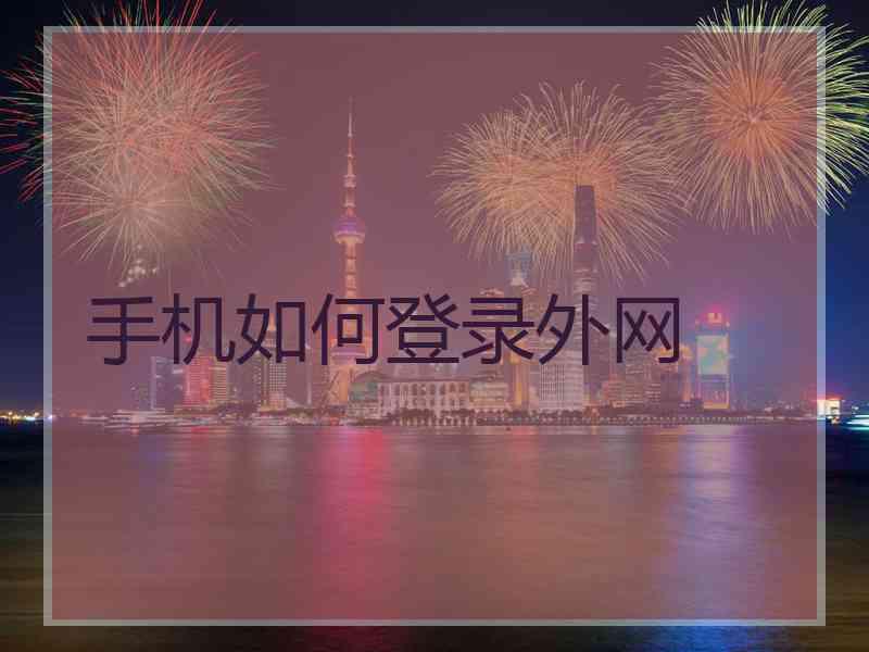 手机如何登录外网