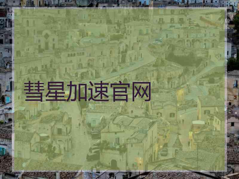 彗星加速官网