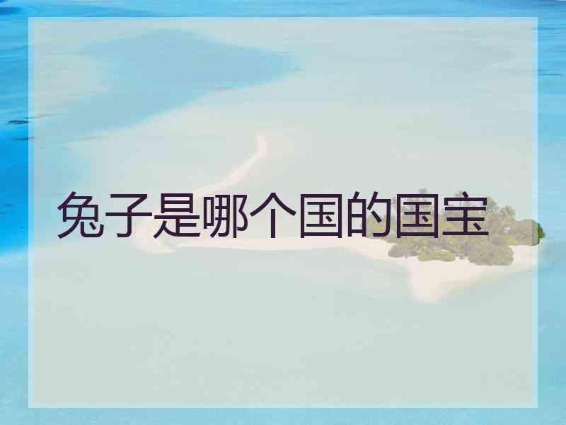 兔子是哪个国的国宝