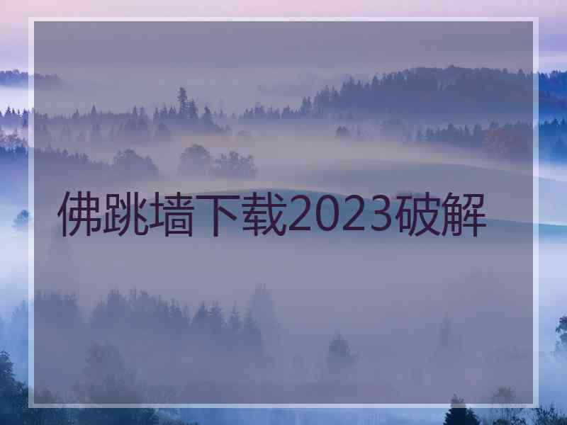 佛跳墙下载2023破解