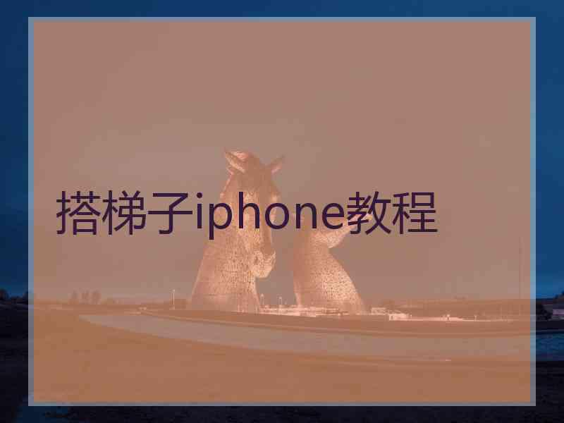 搭梯子iphone教程