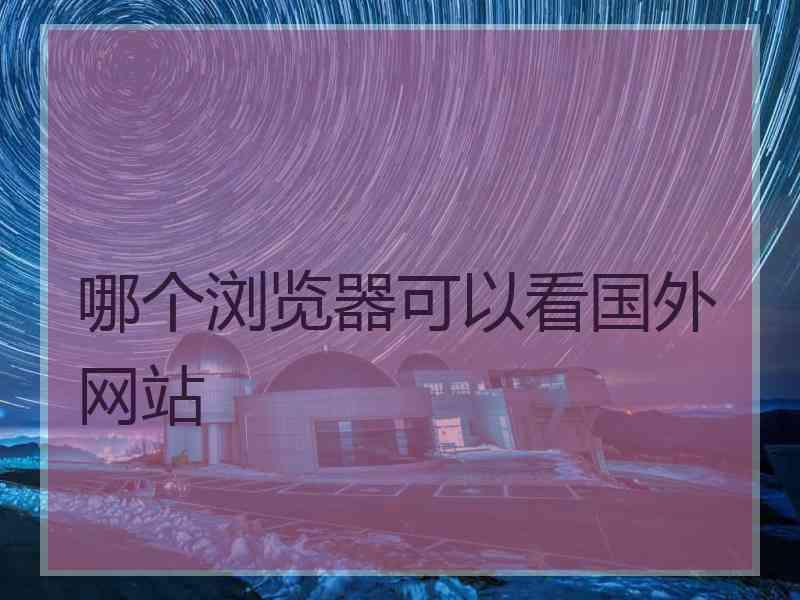 哪个浏览器可以看国外网站