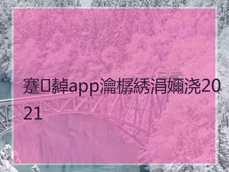 蹇繛app瀹樼綉涓嬭浇2021