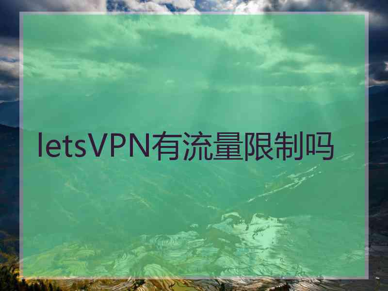 letsVPN有流量限制吗
