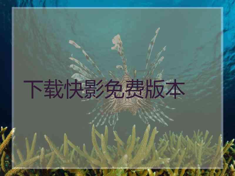 下载快影免费版本