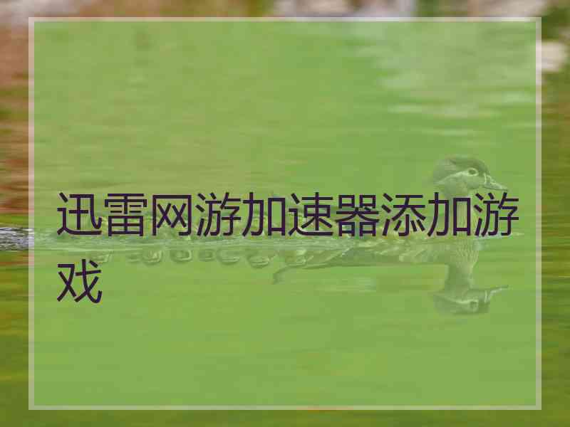 迅雷网游加速器添加游戏