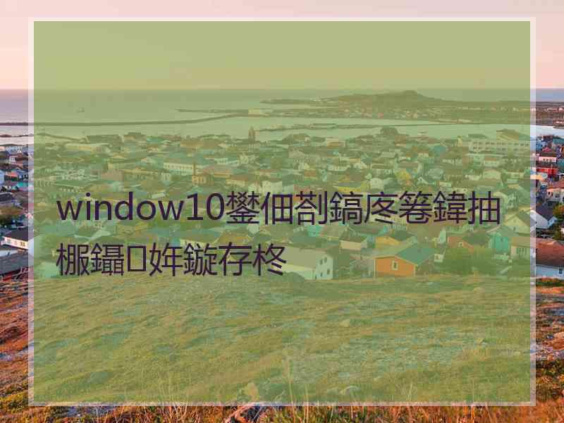 window10鐢佃剳鎬庝箞鍏抽棴鑷姩鏇存柊
