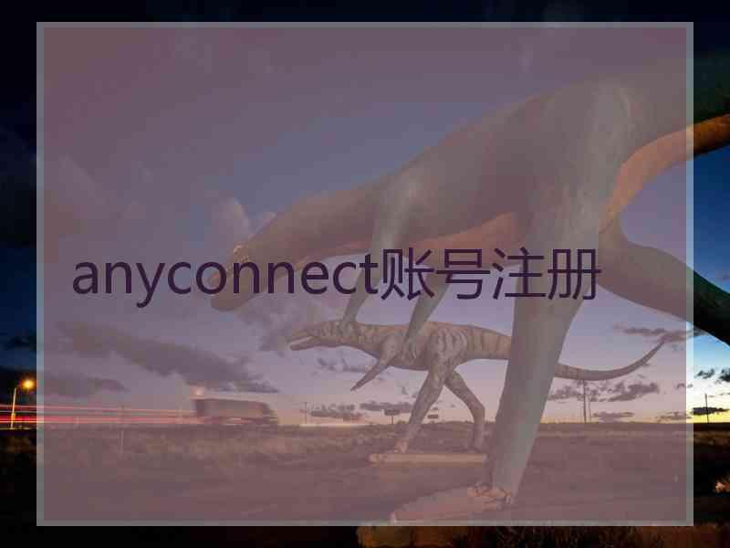 anyconnect账号注册