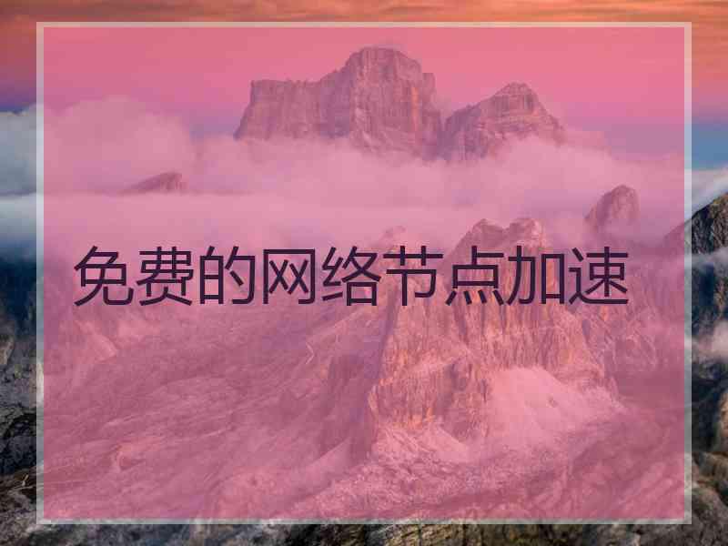 免费的网络节点加速