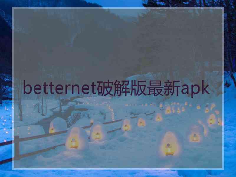 betternet破解版最新apk