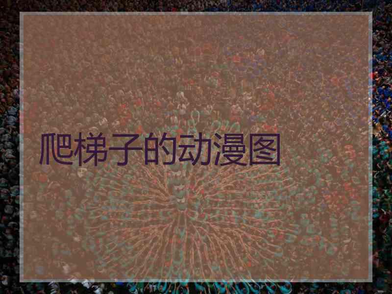 爬梯子的动漫图