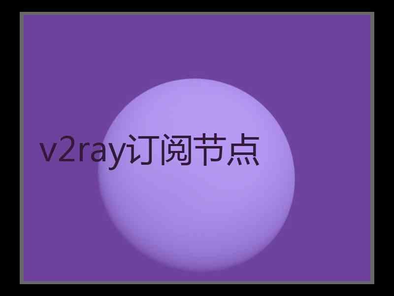 v2ray订阅节点