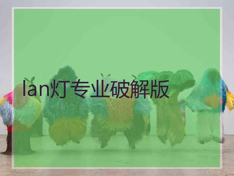 lan灯专业破解版