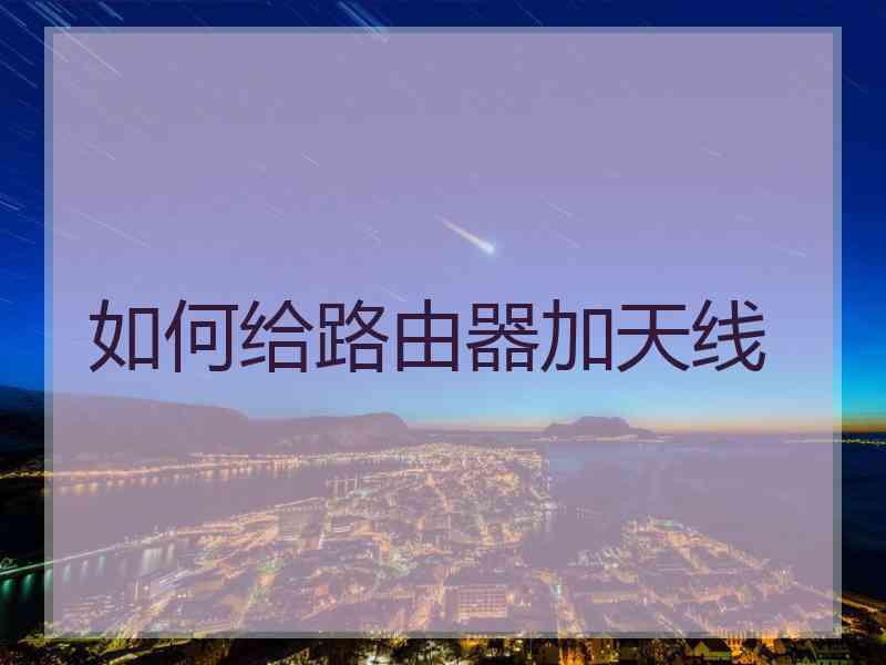 如何给路由器加天线