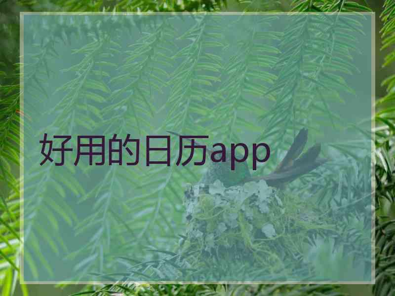 好用的日历app