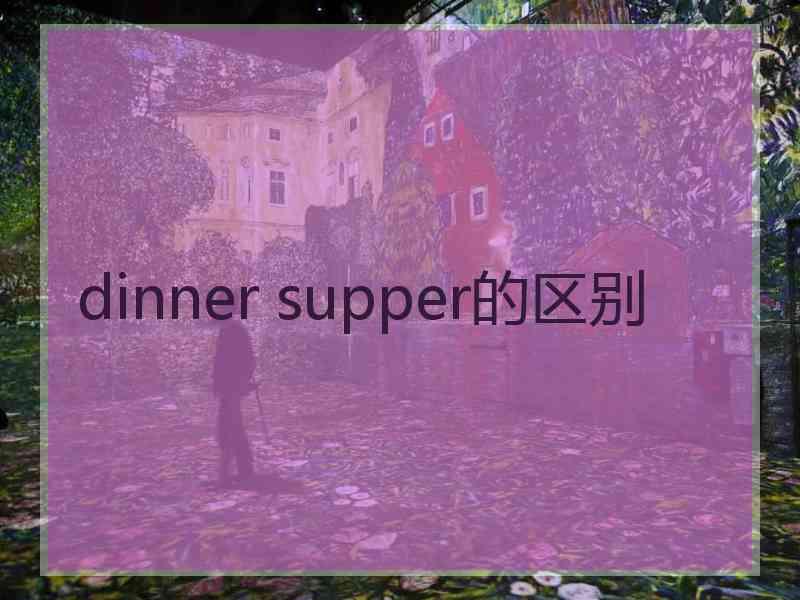 dinner supper的区别