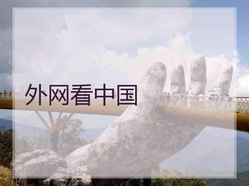 外网看中国