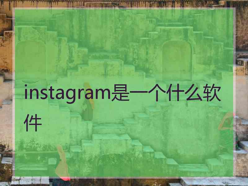 instagram是一个什么软件