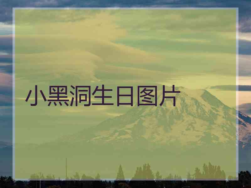 小黑洞生日图片