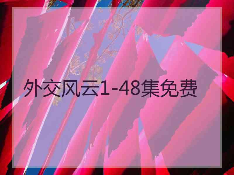 外交风云1-48集免费