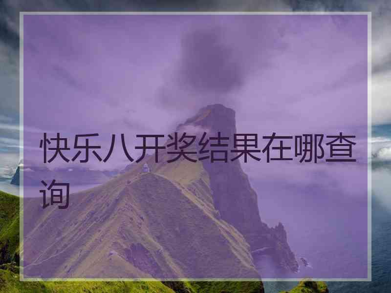 快乐八开奖结果在哪查询