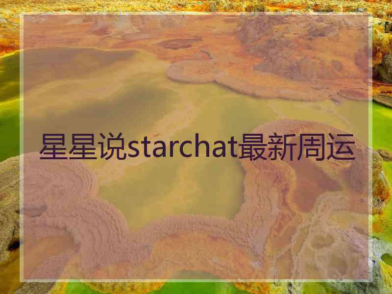 星星说starchat最新周运