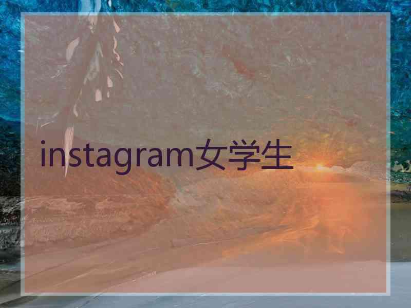instagram女学生