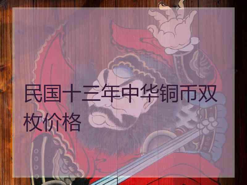 民国十三年中华铜币双枚价格