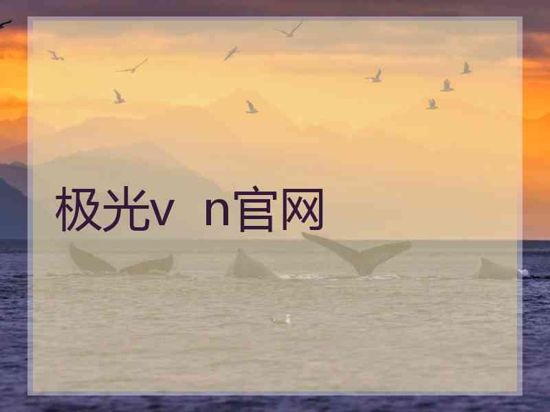 极光v  n官网