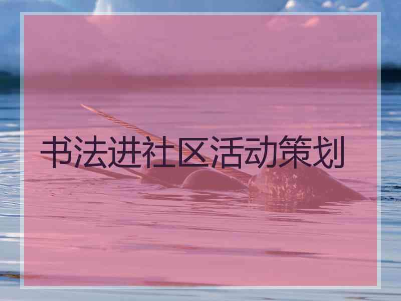 书法进社区活动策划