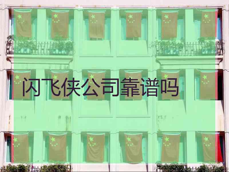 闪飞侠公司靠谱吗