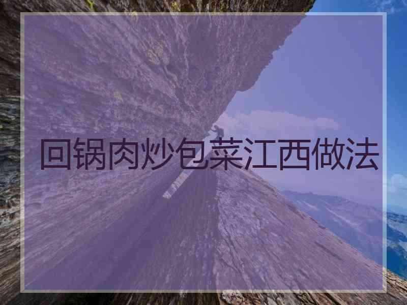 回锅肉炒包菜江西做法