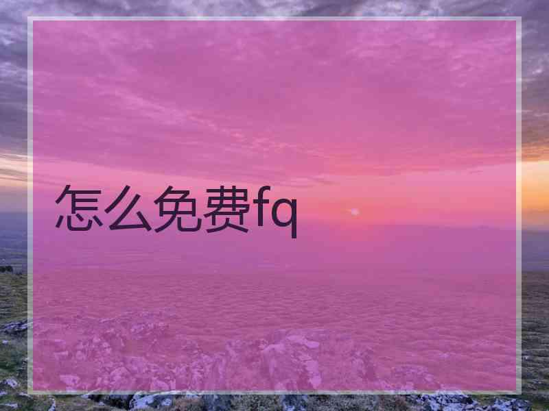 怎么免费fq