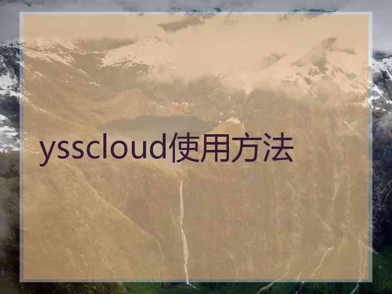 ysscloud使用方法