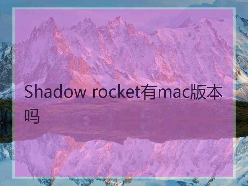 Shadow rocket有mac版本吗
