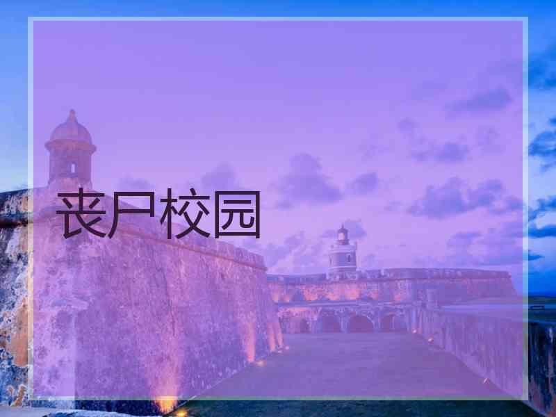 丧尸校园