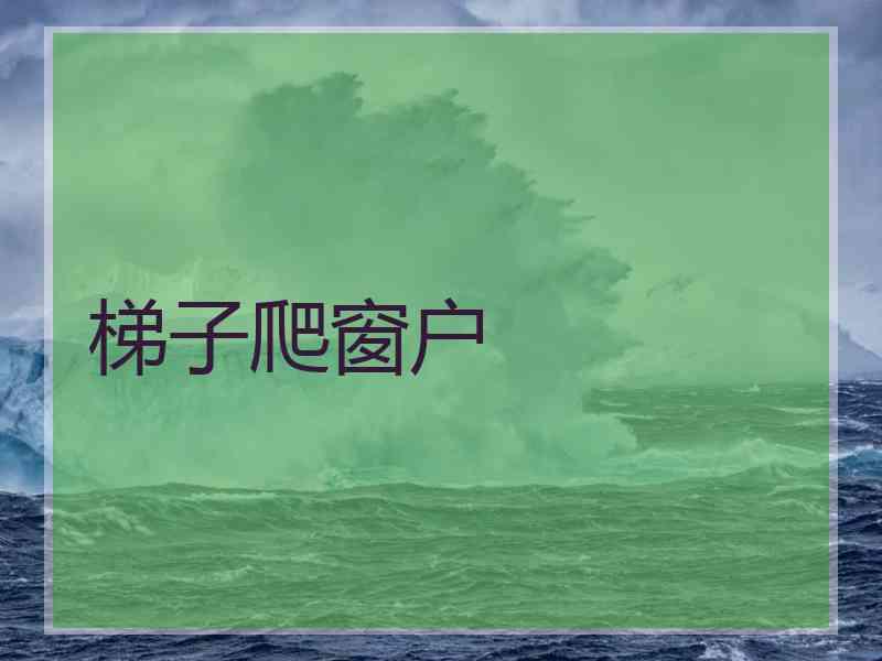 梯子爬窗户