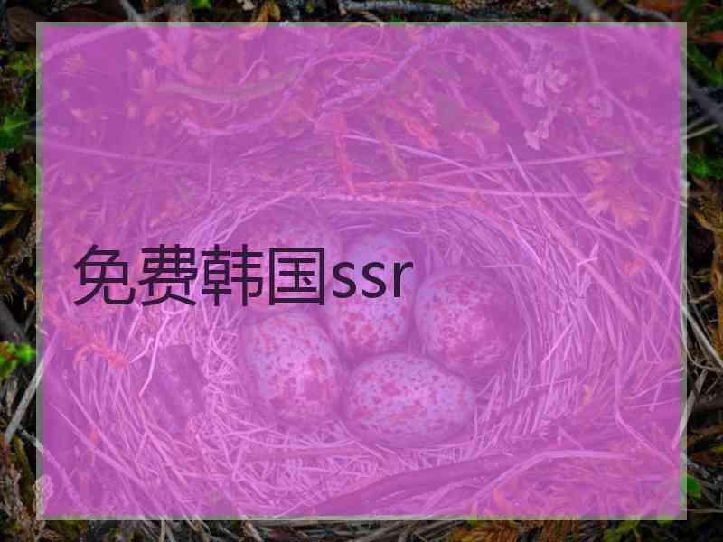 免费韩国ssr