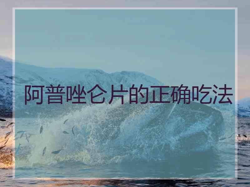 阿普唑仑片的正确吃法