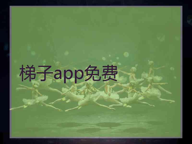 梯子app免费