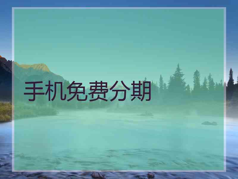 手机免费分期