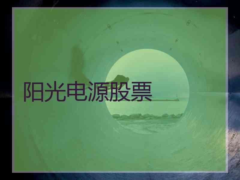 阳光电源股票