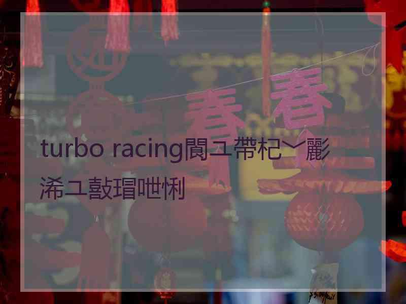 turbo racing閬ユ帶杞﹀彲浠ユ敼瑁呭悧