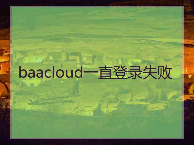 baacloud一直登录失败