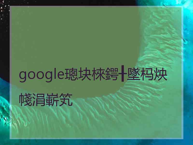 google璁块棶鍔╂墜杩炴帴涓嶄笂