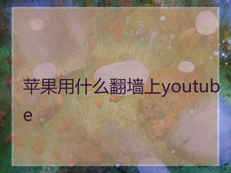 苹果用什么翻墙上youtube